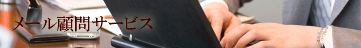 メール顧問